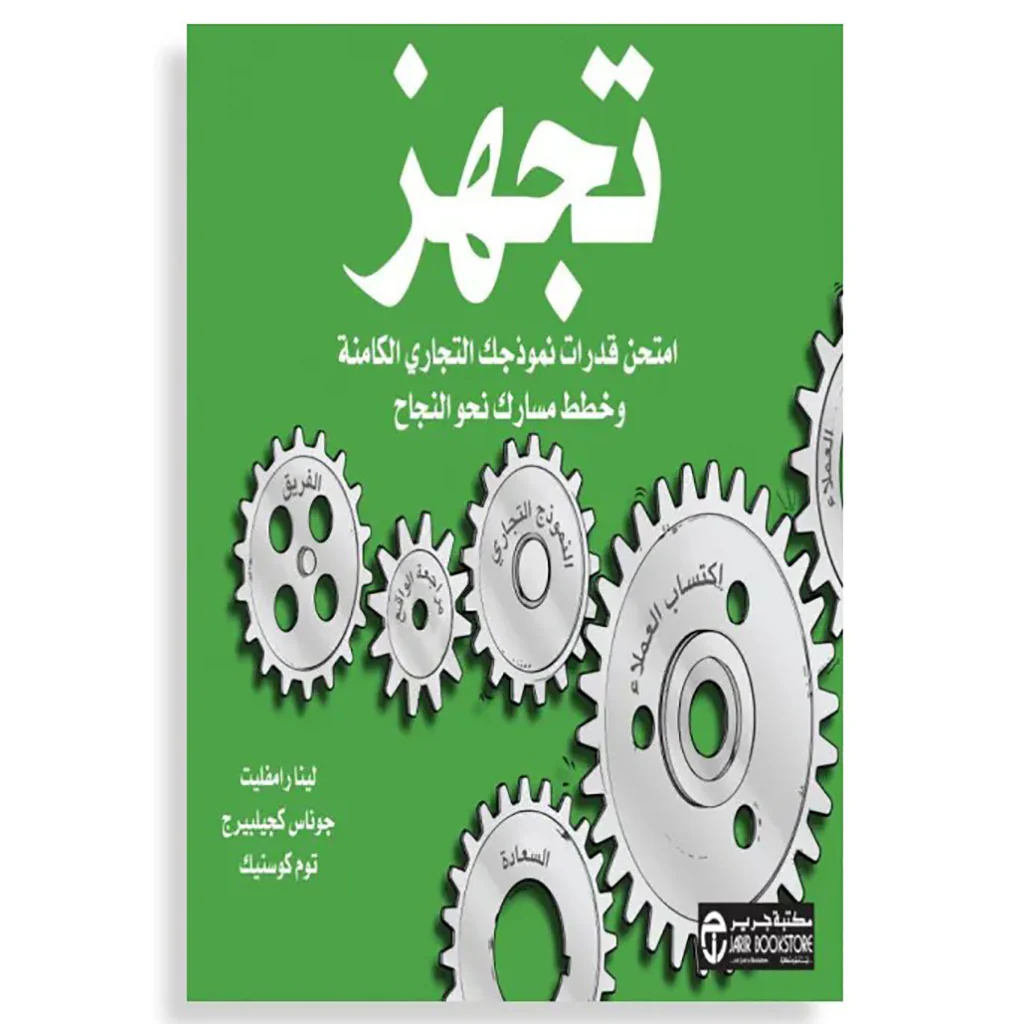 تجهز- امتحن قدرات نموذجك التجارى الكامنة و خطط مسارك