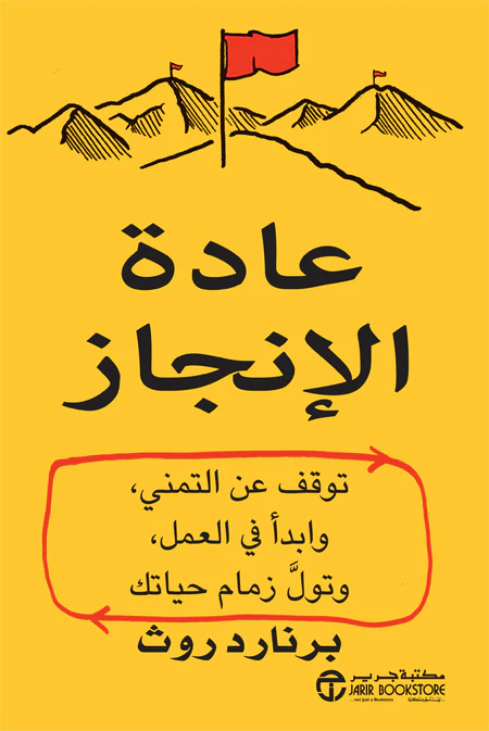 عادة الانجاز توقف عن التمني وابدأ في العمل وتول زمام حياتك
