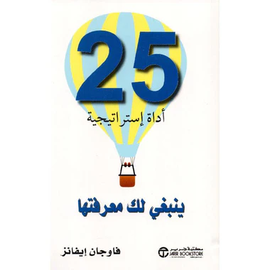 كتاب 25 أداة إستراتيجية ينبغي لك معرفتها