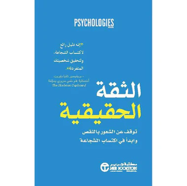 ‎الثقة الحقيقة توقف عن الشعور بالنقص وابدأ في اكتساب الشجاعة‎
