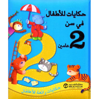 ‎حكايات للاطفال في سن 2 عامين حكايات رائعة للاطفال‎