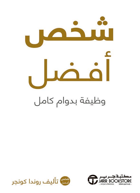 شخص أفضل وظيفة بدوام كامل