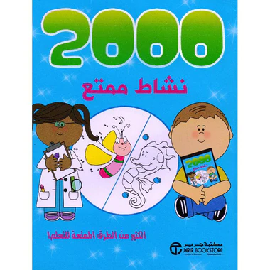 كتاب 2000 نشاط ممتع الكثير من الطرق للتعلم