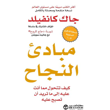 مبادىء النجاح كيف تتحول مما أنت عليه الى ما تريد أن تصبح عليه