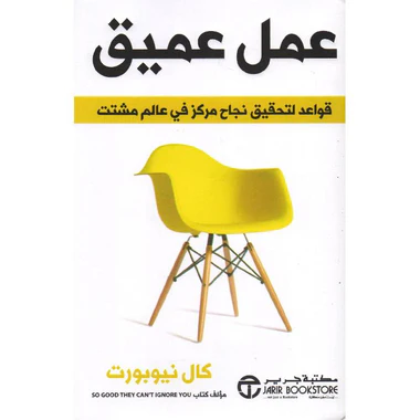 ‎عمل عميق قواعد لتحقيق نجاح مركز في عالم مشتت‎