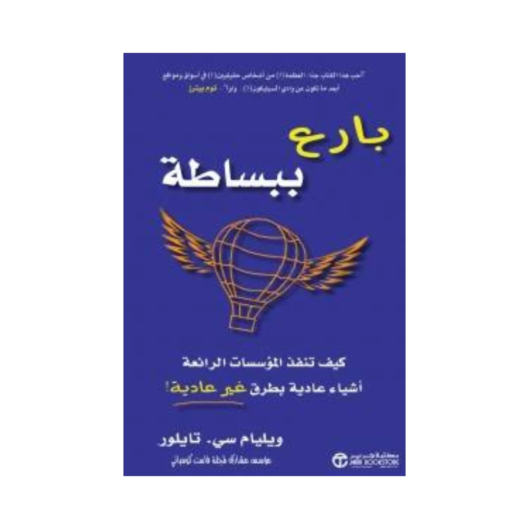 بارع ببساطة كيف تنفذ المؤسسات الرائعة أشياء عادية بطرق غير عادية