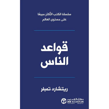 قواعد الناس