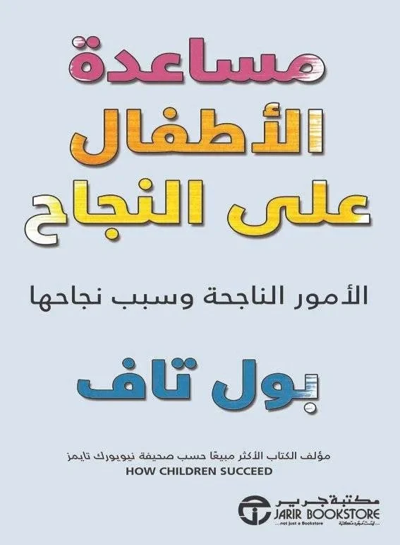مساعدة الأطفال على النجاح