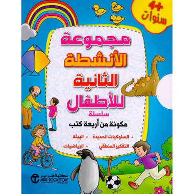 مجموعة الانشطة الثانية للاطفال 4 كتب
