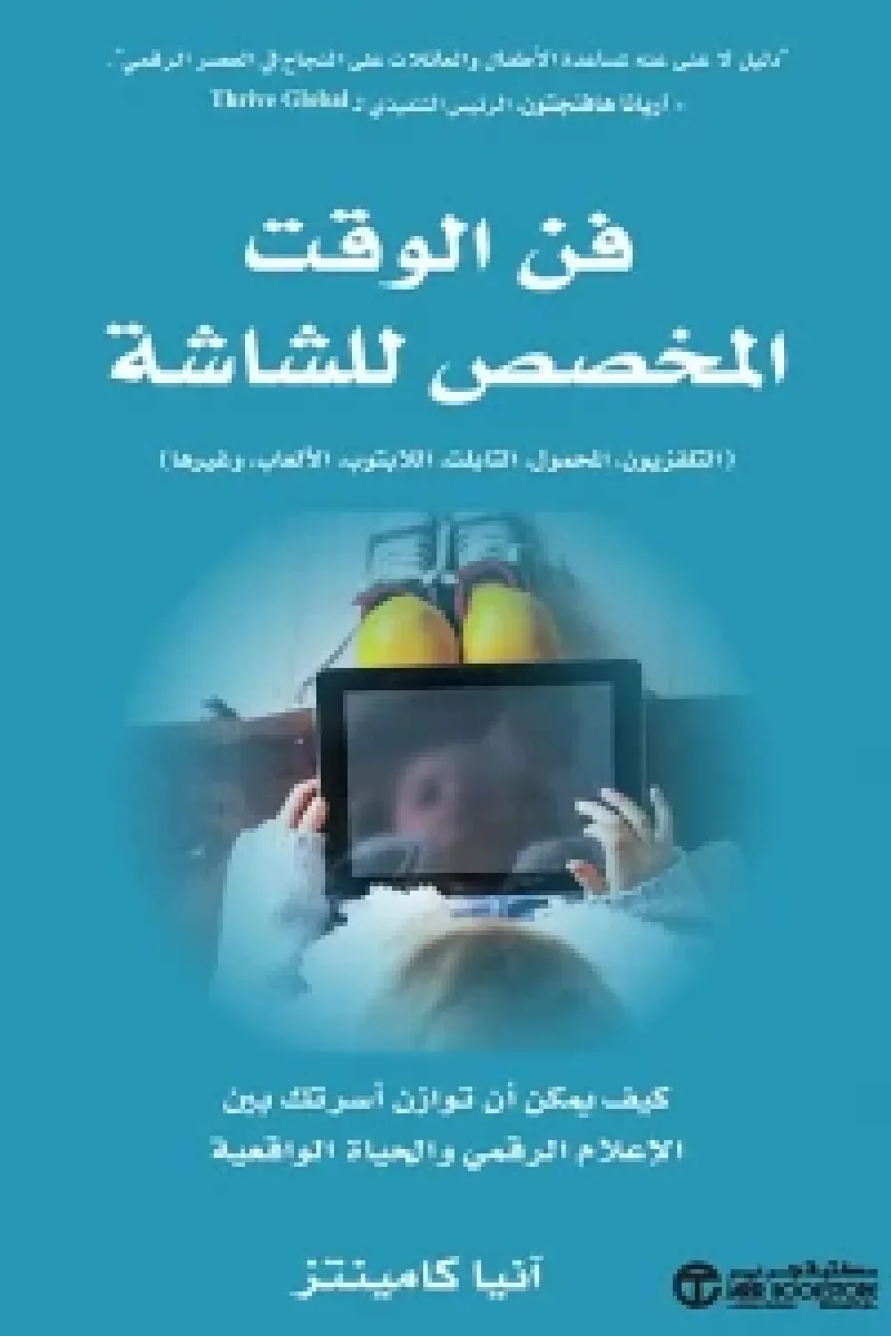فن الوقت المخصص للشاشة
