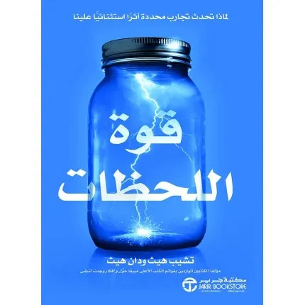 قوة اللحظات لماذا تحدث تجارب محددة أثراً استثنائياً علينا