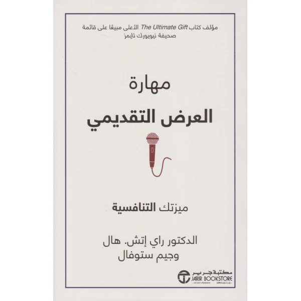 مهارة العرض التقديمي ميزتك التنافسية