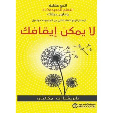 لا يمكن إيقافك اتبع عقلية التعلم الجديدة 4.0 وطور حياتك
