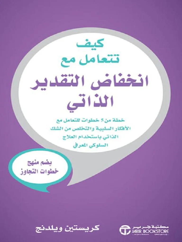 كيف تتعامل مع إنخفاض التقدير الذاتي