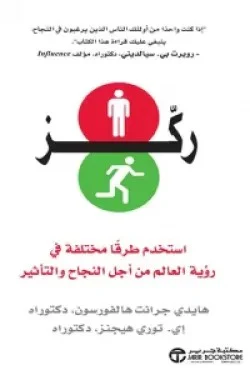 ركز استخدم طرقا مختلفة في رؤية العالم من أجل النجاح والتأثير