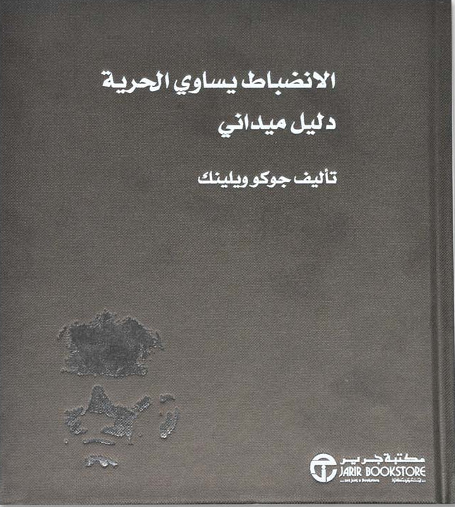 الإنضباط يساوي الحرية دليل ميداني