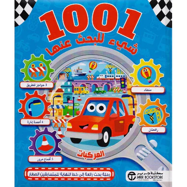المركبات - 1001 شئ للبحث عنها