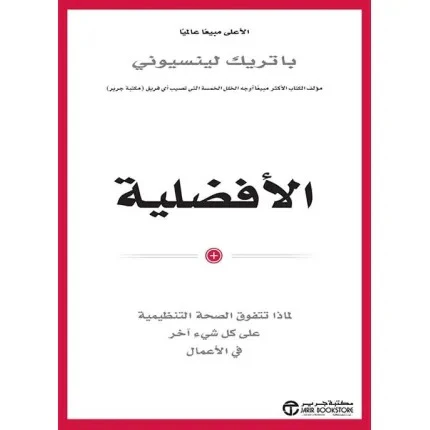 الأفضلية لماذا تتفوق الصحة التنظيمية على كل شيء آخر في الأعمال