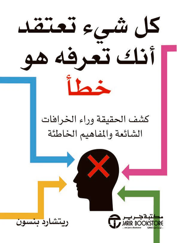 كل شيء تعتقد إنك تعرفه هو خطأ