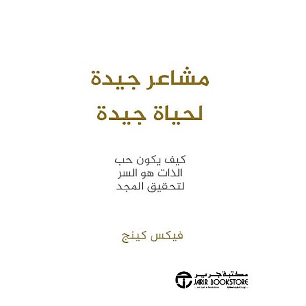 مشاعر جيدة لحياة جيدة