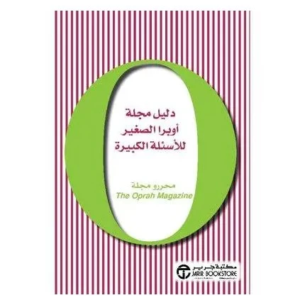 دليل مجلة أوبرا الصغير للأسئلة الكبيرة