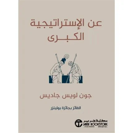 عن الإستراتيجية الكبرى