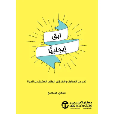 ابق ايجابيا تحرر من المخاوف و انظر الى الجانب المشرق