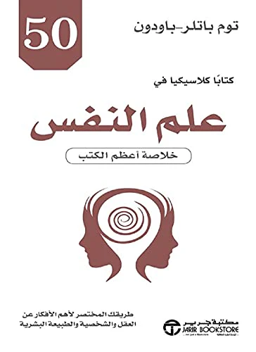 كتاب 50 كتابا كلاسيكيا في علم النفس خلاصة أعظم الكتب - Image 2