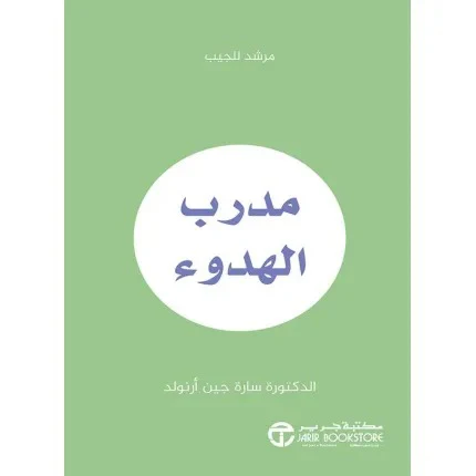 مدرب الهدوء - مرشد للجيب