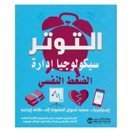 التوتر سيكولوجيا إدارة الضغط النفسي