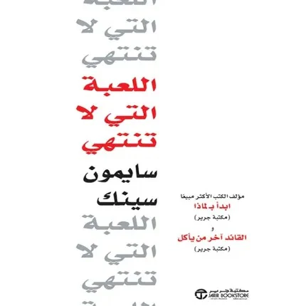 اللعبة التي لا تنتهي
