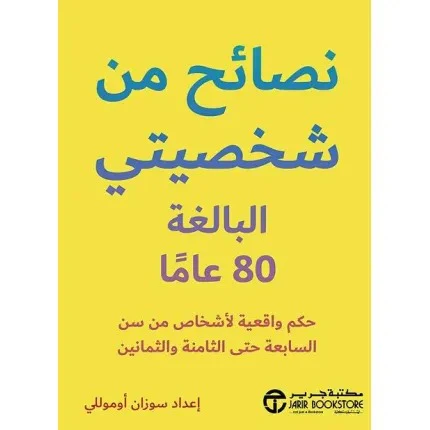 نصائح من شخصيتي البالغة 80 عاما