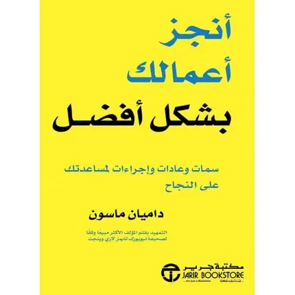 أنجز أعمالك بشكل أفضل