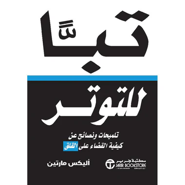 تبا للتوتر تلميحات ونصائح عن كيفية القضاء على القلق