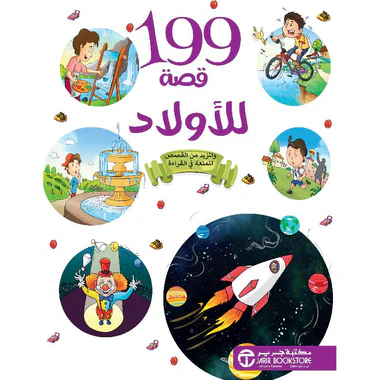 كتاب 199 قصة للأولاد