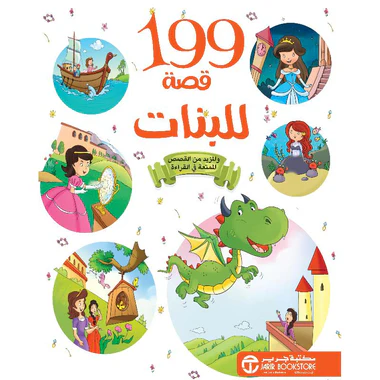 كتاب 199 قصة للبنات