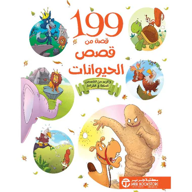 كتاب 199 قصة من قصص الحيوانات
