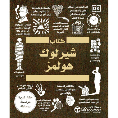 كتاب شيرلوك هولمز أفكار كبيرة بشرح مبسط