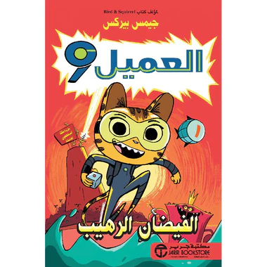 العميل 9 الفيضان الرهيب