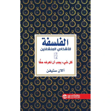 ‎الفلسفة للأشخاص المنشغلين كل شيء يجب أن تعرفه حقا‎