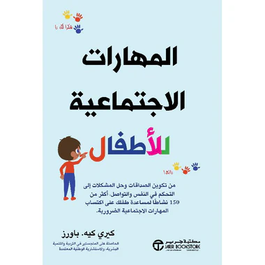 المهارات الاجتماعية للأطفال من تكوين الصداقات وحل المشكلات