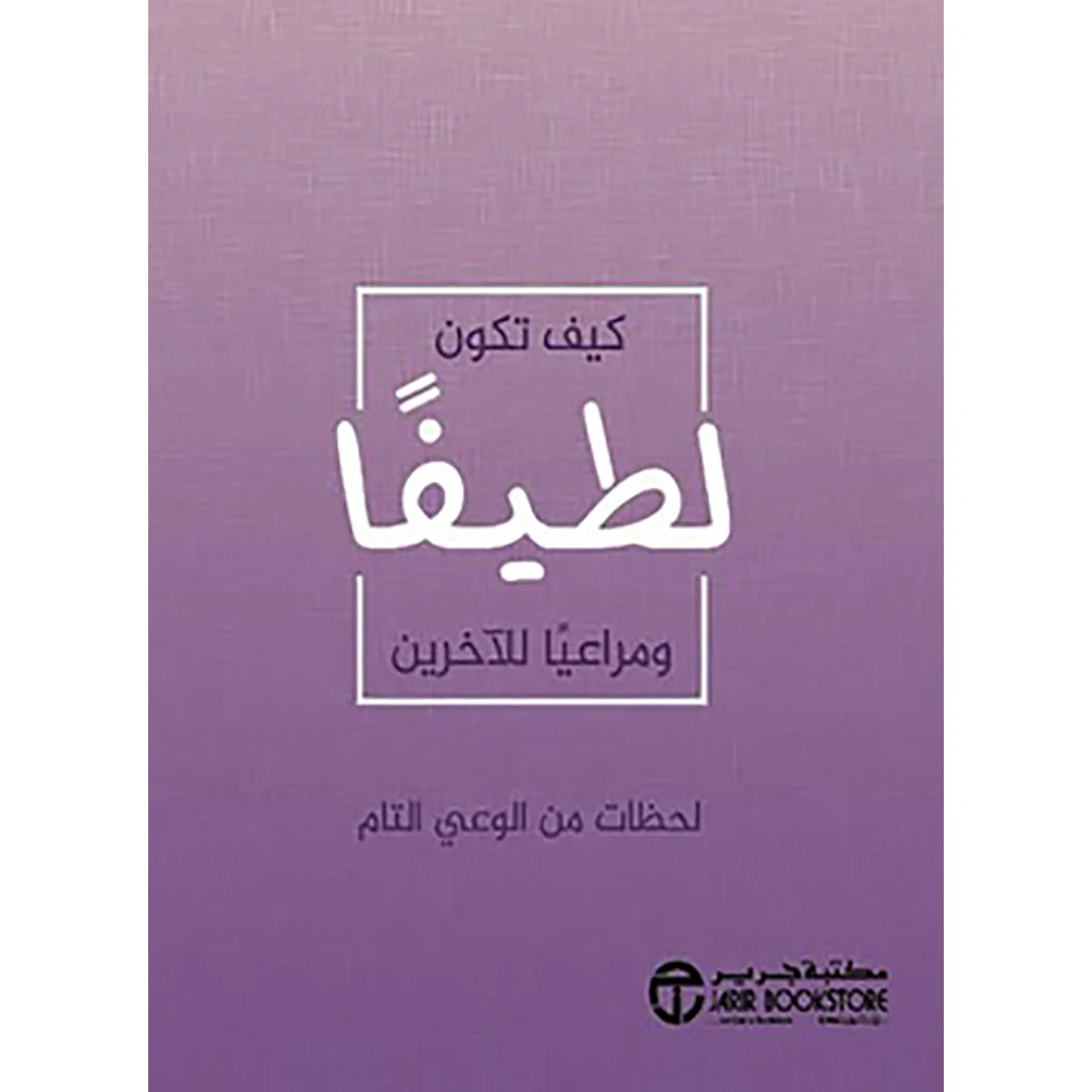 ‎كيف تكون لطيفا ومراعيا الاخرين‎