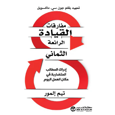 ‎مفارقات القيادة الرائعة الثماني‎