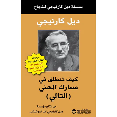 كيف تنطلق في مسارك المهني التالي