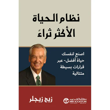 ‎نظام الحياة الأكثر ثراء اصنع لنفسك حياة أفضل عبر قرارات بسيطة‎