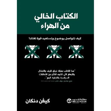 ‎الكتاب الخالي من الهراء كيف تتواصل بوضوح و تستعيد قوة لغتك‎
