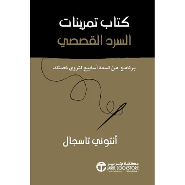 كتاب تمرينات السرد القصصي برنامج من تسعة أسابيع لتروي قصتك