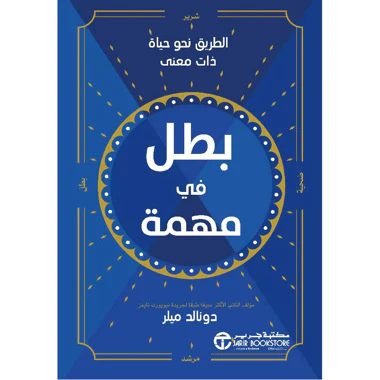 ‎بطل في مهمة - الطريق نحو حياة ذات معنى‎