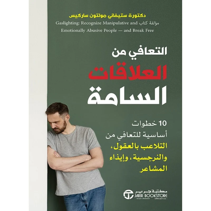 التعافي من العلاقات السامة