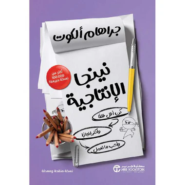 ‎نينجا الإنتاجية كن أقل قلقا وأكثر انجازا وأحب ما تعمل‎
